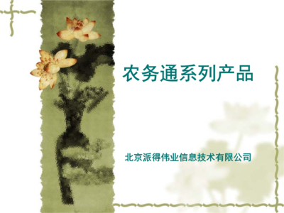 農務通系列產品 北京派得偉業信息技術賦能農業數字化